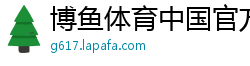 博鱼体育中国官方网站